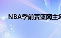 NBA季前赛篮网主场119: 114击败奇才