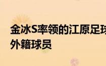 金冰S率领的江原足球队有一个特点就是没有外籍球员