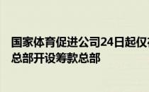 国家体育促进公司24日起仅在光明Speedom和马萨诸塞州总部开设筹款总部