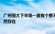 广州恒大下半场一直有个惹不起的标签 这个特质在这一季依然存在