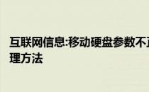 互联网信息:移动硬盘参数不正确怎么办？移动硬盘参数的处理方法