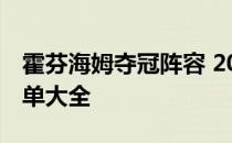 霍芬海姆夺冠阵容 2021霍芬海姆阵容球员名单大全 