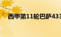 西甲第11轮巴萨433.36万击败奥萨苏纳