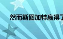 然而斯图加特赢得了下赛季的德甲冠军