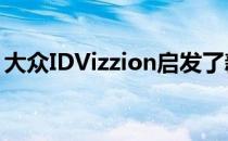 大众IDVizzion启发了新款辉腾电动车的换代