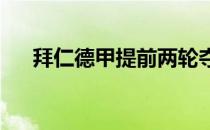 拜仁德甲提前两轮夺得本赛季联赛冠军