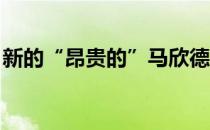 新的“昂贵的”马欣德拉电动汽车正在开发中