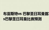 布雷斯特vs 巴黎圣日耳曼首发名单 2021/22法甲布雷斯特vs巴黎圣日耳曼比赛预测 