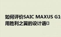 如何评价SAIC MAXUS G10？现款车型的设计风格依然采用胜利之翼的设计语�