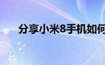 分享小米8手机如何打开手机头像教程