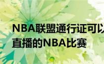 NBA联盟通行证可以无限制地访问所有高清直播的NBA比赛