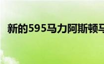 新的595马力阿斯顿马丁RapideAMR亮相