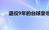 退役9年的台球皇帝哈恩德利复出出道