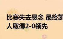 比赛失去悬念 最终凯尔特人128-101击败76人取得2-0领先