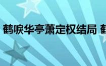 鹤唳华亭萧定权结局 鹤唳华亭结局谁当王了 