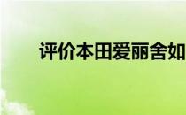 评价本田爱丽舍如何 正直 犀利 优雅