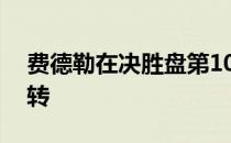 费德勒在决胜盘第10局错过一个赛点后被逆转