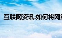 互联网资讯:如何将网线连接到平板电脑上？