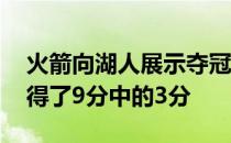 火箭向湖人展示夺冠最强实力 两名主力队员得了9分中的3分