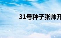 31号种子张帅开场2: 2连输10�