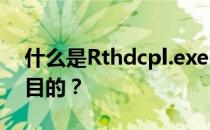 什么是Rthdcpl.exe-Rthdcpl.exe进程及其目的？