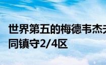 世界第五的梅德韦杰夫和希腊名将西西帕斯共同镇守2/4区