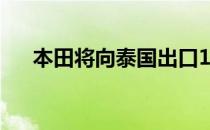 本田将向泰国出口1.6L国产柴油发动机