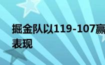 掘金队以119-107赢得了默里豪50分的强劲表现