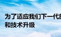 为了适应我们下一代旗舰路虎车型的重大投资和技术升级