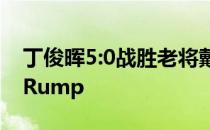 丁俊晖5:0战胜老将戴尔晋级八强战卫冕冠军Rump