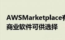 AWSMarketplace有大量的商业和免费IT和商业软件可供选择