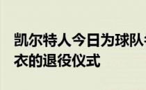 凯尔特人今日为球队名宿加内特举办了5号球衣的退役仪式