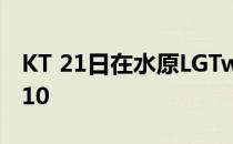 KT 21日在水原LGTwins取得戏剧性胜利10-10