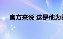 官方来说 这是他为巴萨打进的第643球