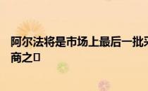 阿尔法将是市场上最后一批采用紧凑型SUV的高端汽车制造商之�