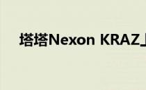 塔塔Nexon KRAZ上市价格71.4万卢比