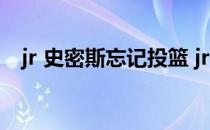 jr 史密斯忘记投篮 jr史密斯为什么来cba 