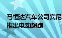 马恒达汽车公司宾尼法利纳公司将于2020年推出电动超跑