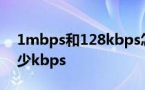 1mbps和128kbps怎么换算 1mbps等于多少kbps 