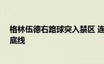 格林伍德右路球突入禁区 连续踩踏板后 他的脚爆裂错过了底线