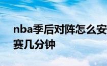 nba季后对阵怎么安排的 nba夏季联赛加时赛几分钟 