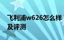 飞利浦w626怎么样？飞利浦w626手机参数及评测