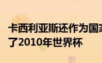 卡西利亚斯还作为国家队队长帮助西班牙赢得了2010年世界杯