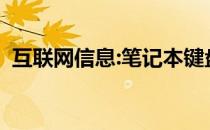 互联网信息:笔记本键盘字母变数字怎么办？