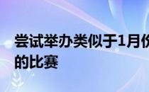 尝试举办类似于1月份在泰国举办的亚洲赛季的比赛