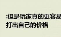 :但是玩家真的更容易获得爆款数据 也更容易打出自己的价格