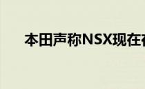 本田声称NSX现在在铃鹿赛道快了2秒