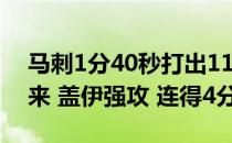 马刺1分40秒打出114的高潮 暂停后76人打来 盖伊强攻 连得4分