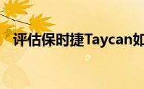 评估保时捷Taycan如何配备主动式导风板