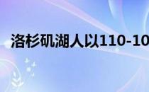 洛杉矶湖人以110-100总比分3-1击败火箭